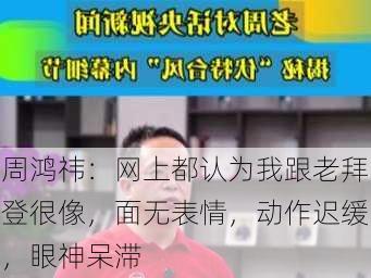 周鸿祎：网上都认为我跟老拜登很像，面无表情，动作迟缓，眼神呆滞