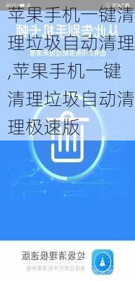 苹果手机一键清理垃圾自动清理,苹果手机一键清理垃圾自动清理极速版