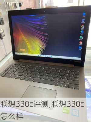 联想330c评测,联想330c怎么样