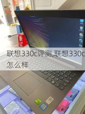 联想330c评测,联想330c怎么样