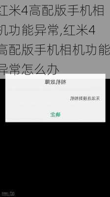 红米4高配版手机相机功能异常,红米4高配版手机相机功能异常怎么办