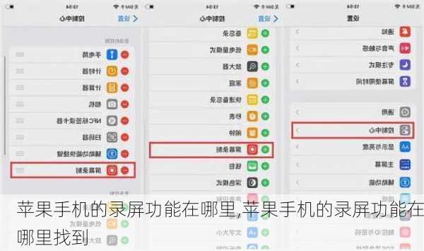 苹果手机的录屏功能在哪里,苹果手机的录屏功能在哪里找到