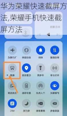 华为荣耀快速截屏方法,荣耀手机快速截屏方法
