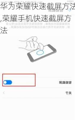 华为荣耀快速截屏方法,荣耀手机快速截屏方法