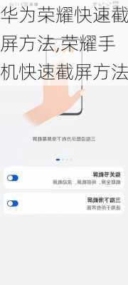 华为荣耀快速截屏方法,荣耀手机快速截屏方法