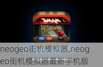 neogeo街机模拟器,neogeo街机模拟器最新手机版