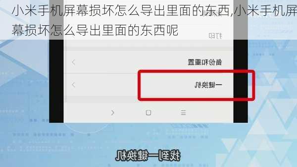 小米手机屏幕损坏怎么导出里面的东西,小米手机屏幕损坏怎么导出里面的东西呢