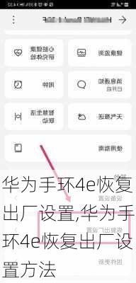 华为手环4e恢复出厂设置,华为手环4e恢复出厂设置方法