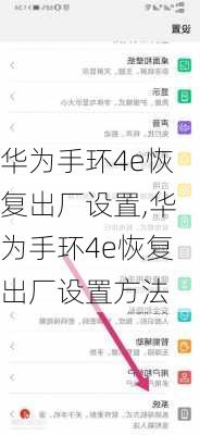 华为手环4e恢复出厂设置,华为手环4e恢复出厂设置方法