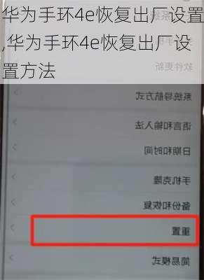 华为手环4e恢复出厂设置,华为手环4e恢复出厂设置方法