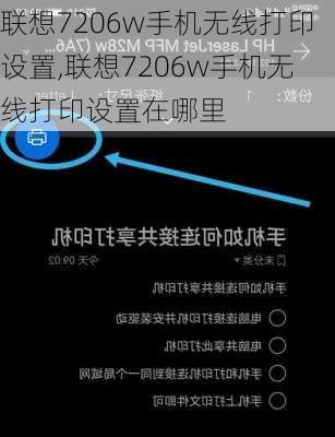 联想7206w手机无线打印设置,联想7206w手机无线打印设置在哪里