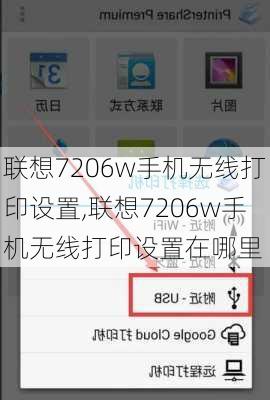 联想7206w手机无线打印设置,联想7206w手机无线打印设置在哪里