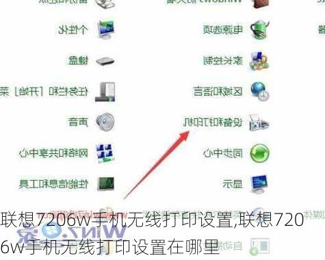 联想7206w手机无线打印设置,联想7206w手机无线打印设置在哪里
