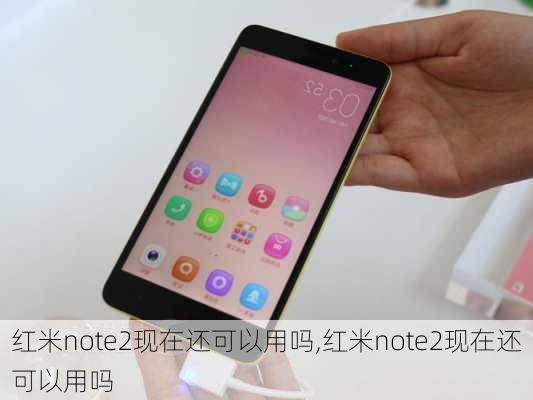 红米note2现在还可以用吗,红米note2现在还可以用吗