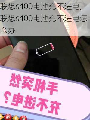 联想s400电池充不进电,联想s400电池充不进电怎么办