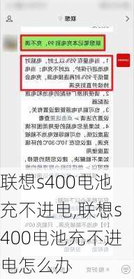 联想s400电池充不进电,联想s400电池充不进电怎么办