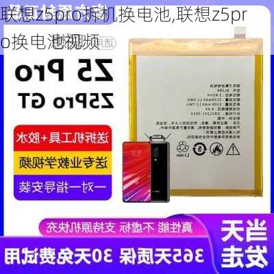 联想z5pro拆机换电池,联想z5pro换电池视频