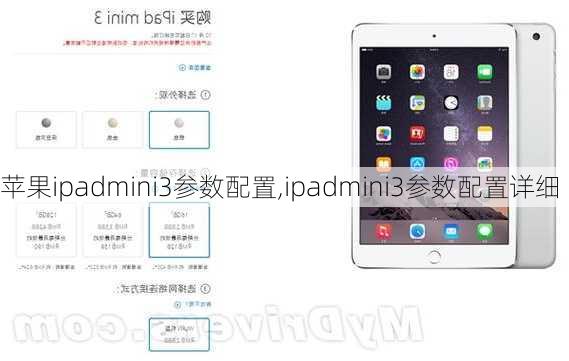 苹果ipadmini3参数配置,ipadmini3参数配置详细