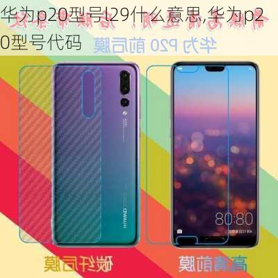 华为p20型号l29什么意思,华为p20型号代码