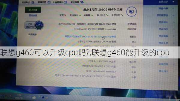 联想g460可以升级cpu吗?,联想g460能升级的cpu