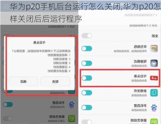 华为p20手机后台运行怎么关闭,华为p20怎样关闭后后运行程序