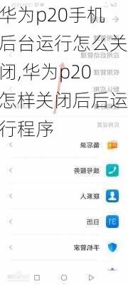 华为p20手机后台运行怎么关闭,华为p20怎样关闭后后运行程序
