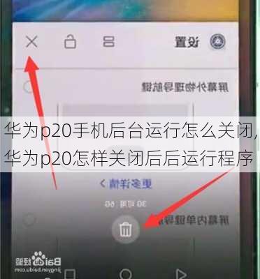 华为p20手机后台运行怎么关闭,华为p20怎样关闭后后运行程序