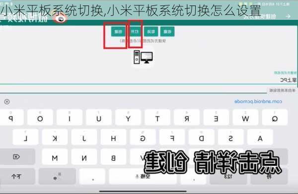 小米平板系统切换,小米平板系统切换怎么设置