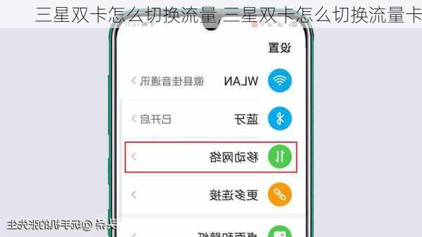 三星双卡怎么切换流量,三星双卡怎么切换流量卡