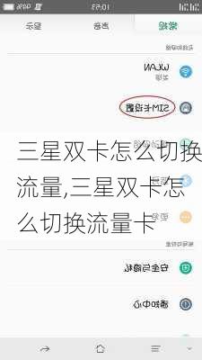 三星双卡怎么切换流量,三星双卡怎么切换流量卡