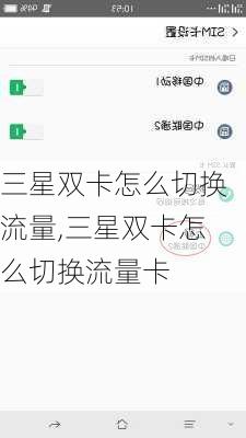 三星双卡怎么切换流量,三星双卡怎么切换流量卡