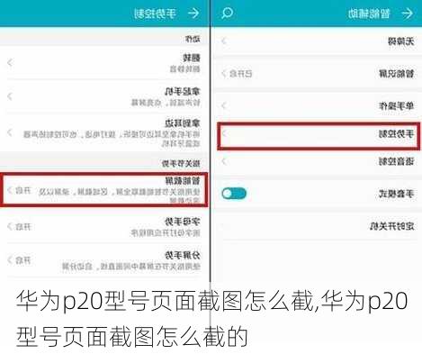 华为p20型号页面截图怎么截,华为p20型号页面截图怎么截的