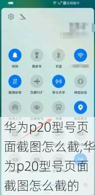 华为p20型号页面截图怎么截,华为p20型号页面截图怎么截的