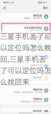 三星手机丢了可以定位吗怎么找回,三星手机丢了可以定位吗怎么找回来