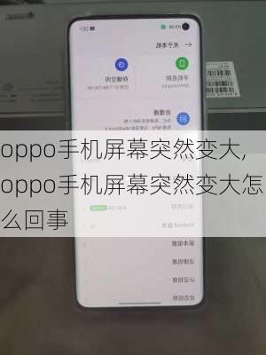 oppo手机屏幕突然变大,oppo手机屏幕突然变大怎么回事