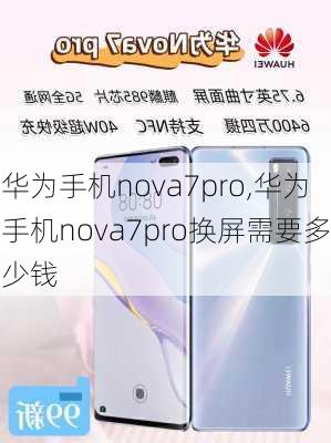 华为手机nova7pro,华为手机nova7pro换屏需要多少钱