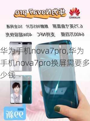 华为手机nova7pro,华为手机nova7pro换屏需要多少钱