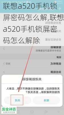 联想a520手机锁屏密码怎么解,联想a520手机锁屏密码怎么解除