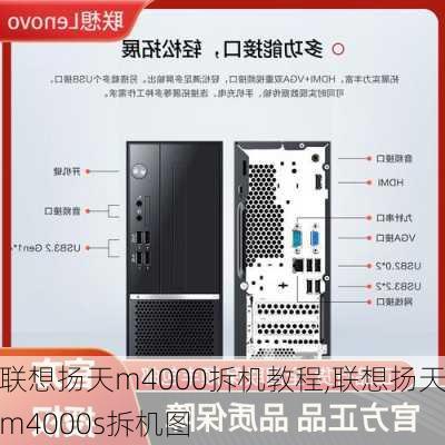 联想扬天m4000拆机教程,联想扬天m4000s拆机图