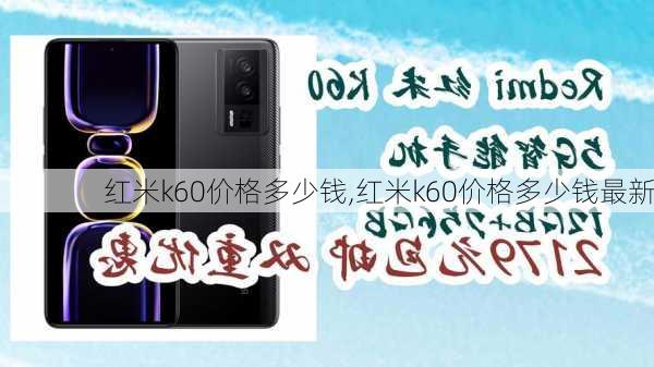 红米k60价格多少钱,红米k60价格多少钱最新