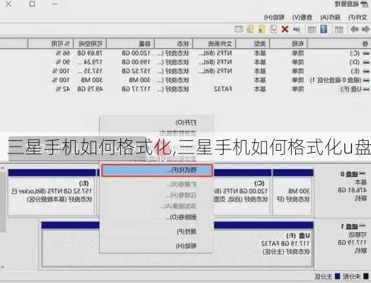 三星手机如何格式化,三星手机如何格式化u盘