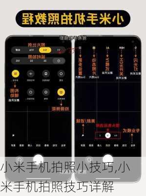 小米手机拍照小技巧,小米手机拍照技巧详解