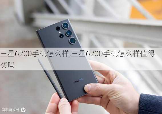 三星6200手机怎么样,三星6200手机怎么样值得买吗