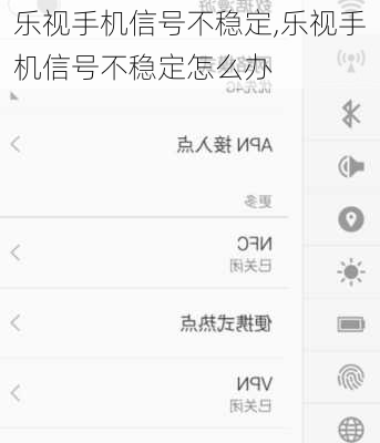 乐视手机信号不稳定,乐视手机信号不稳定怎么办