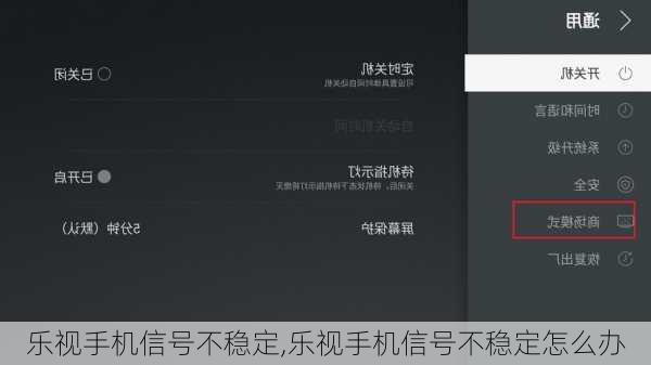 乐视手机信号不稳定,乐视手机信号不稳定怎么办