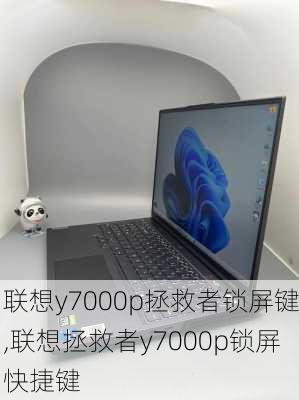 联想y7000p拯救者锁屏键,联想拯救者y7000p锁屏快捷键