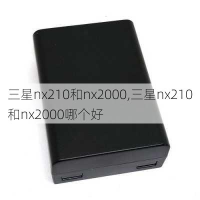 三星nx210和nx2000,三星nx210和nx2000哪个好