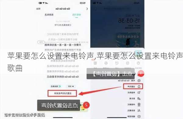 苹果要怎么设置来电铃声,苹果要怎么设置来电铃声歌曲