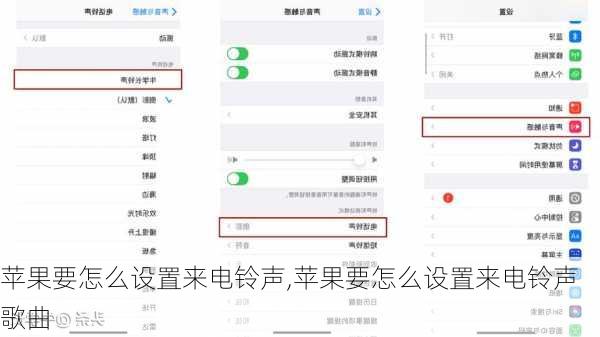 苹果要怎么设置来电铃声,苹果要怎么设置来电铃声歌曲