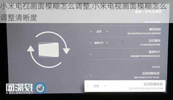 小米电视画面模糊怎么调整,小米电视画面模糊怎么调整清晰度